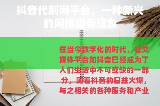 抖音代刷网平台，一种新兴的网络服务现象