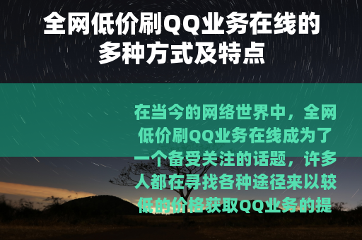 全网低价刷QQ业务在线的多种方式及特点