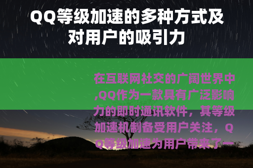 QQ等级加速的多种方式及对用户的吸引力