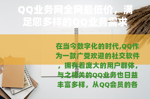 QQ业务网全网最低价，满足您多样的QQ业务需求