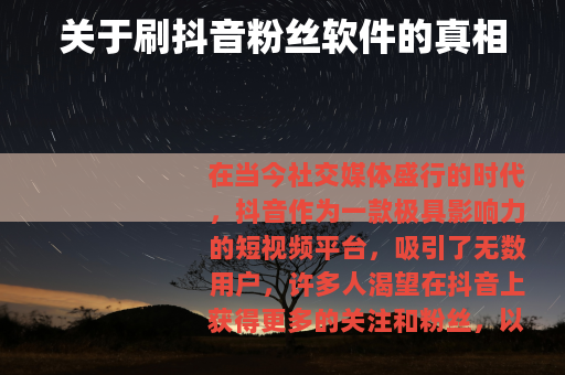 关于刷抖音粉丝软件的真相