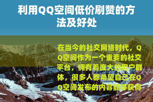利用QQ空间低价刷赞的方法及好处