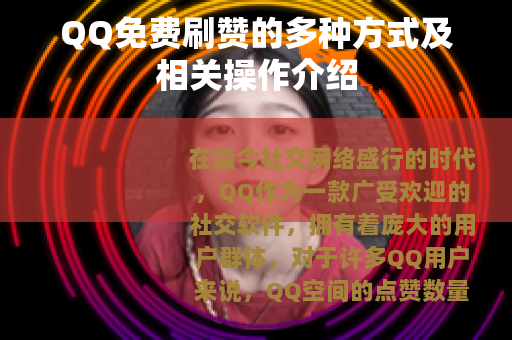 QQ免费刷赞的多种方式及相关操作介绍