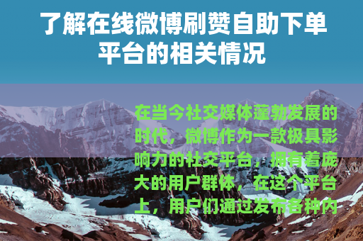 了解在线微博刷赞自助下单平台的相关情况