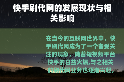 快手刷代网的发展现状与相关影响