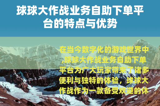 球球大作战业务自助下单平台的特点与优势