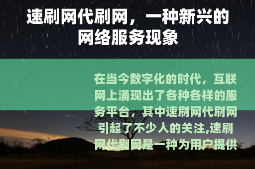 速刷网代刷网，一种新兴的网络服务现象