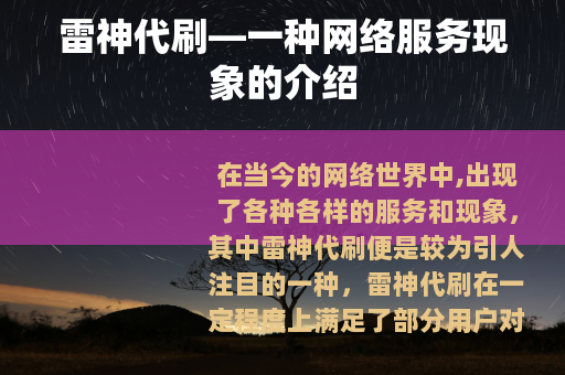 雷神代刷—一种网络服务现象的介绍