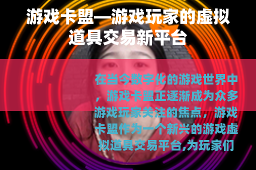 游戏卡盟—游戏玩家的虚拟道具交易新平台
