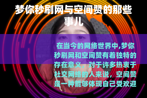 梦你秒刷网与空间赞的那些事儿