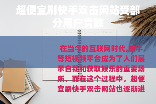 超便宜刷快手双击网站受部分用户青睐