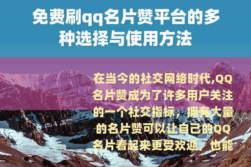 免费刷qq名片赞平台的多种选择与使用方法