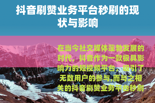 抖音刷赞业务平台秒刷的现状与影响