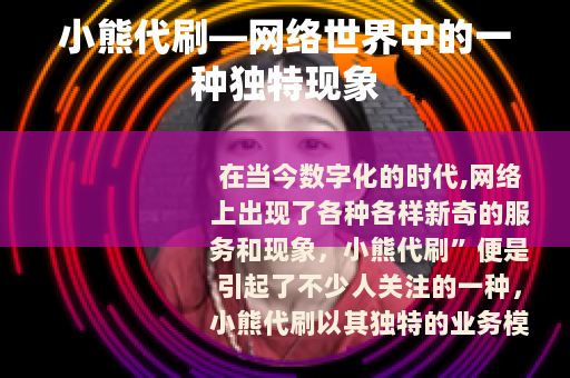 小熊代刷—网络世界中的一种独特现象