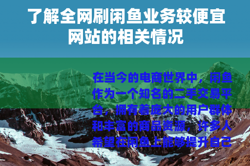 了解全网刷闲鱼业务较便宜网站的相关情况