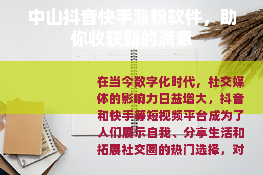 中山抖音快手涨粉软件，助你收获新的满意