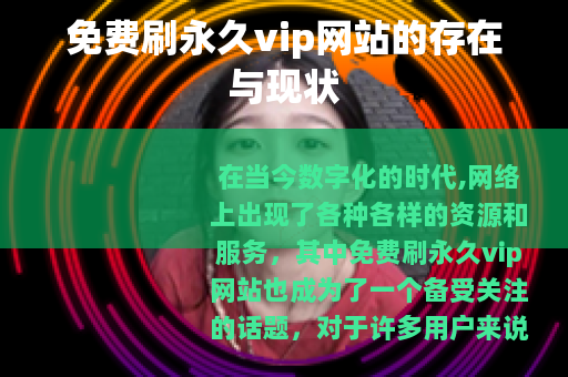 免费刷永久vip网站的存在与现状