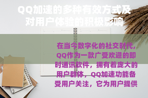 QQ加速的多种有效方式及对用户体验的积极影响