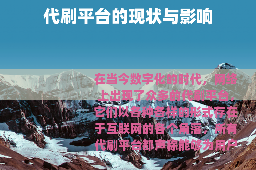 代刷平台的现状与影响