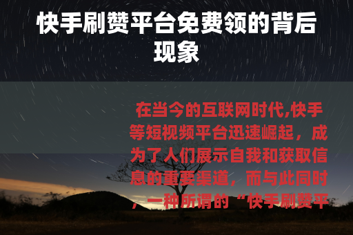 快手刷赞平台免费领的背后现象