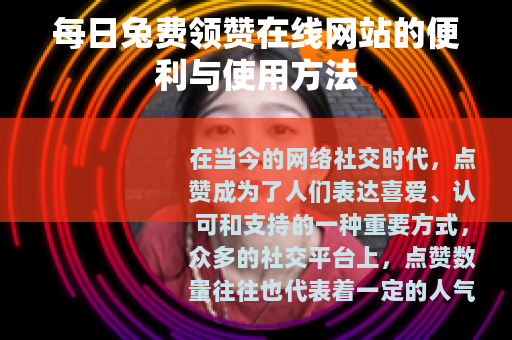每日兔费领赞在线网站的便利与使用方法