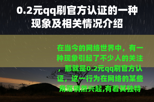 0.2元qq刷官方认证的一种现象及相关情况介绍