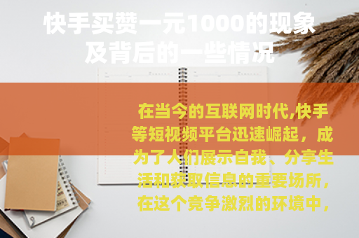 快手买赞一元1000的现象及背后的一些情况