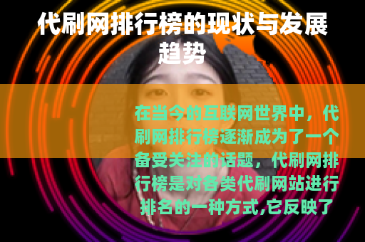 代刷网排行榜的现状与发展趋势