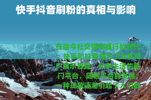 快手抖音刷粉的真相与影响