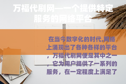 万福代刷网—一个提供特定服务的网络平台
