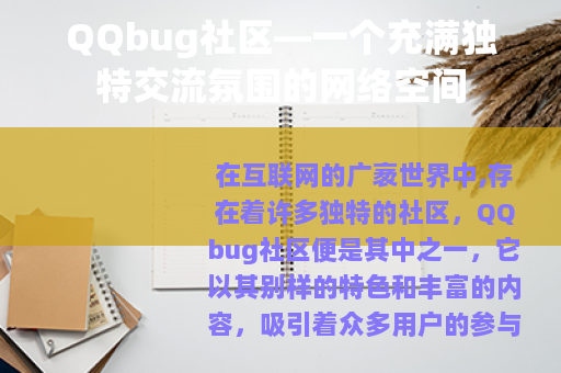QQbug社区—一个充满独特交流氛围的网络空间