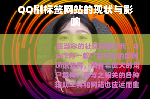 QQ刷标签网站的现状与影响