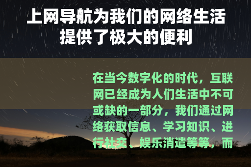 上网导航为我们的网络生活提供了极大的便利