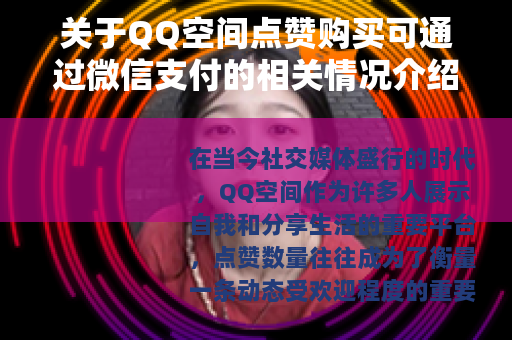 关于QQ空间点赞购买可通过微信支付的相关情况介绍