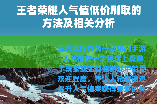 王者荣耀人气值低价刷取的方法及相关分析