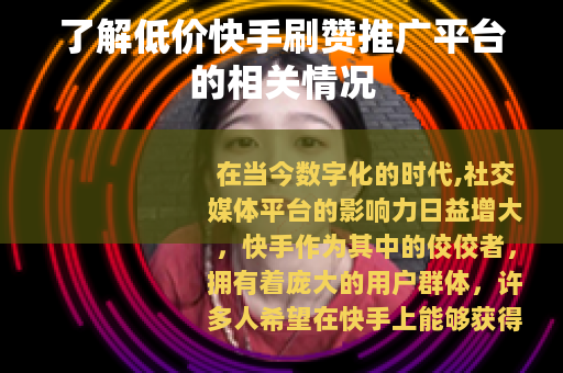 了解低价快手刷赞推广平台的相关情况