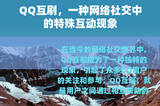 QQ互刷，一种网络社交中的特殊互动现象