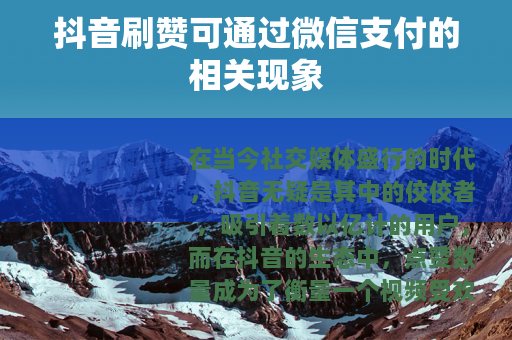 抖音刷赞可通过微信支付的相关现象