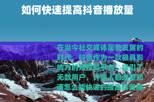 如何快速提高抖音播放量