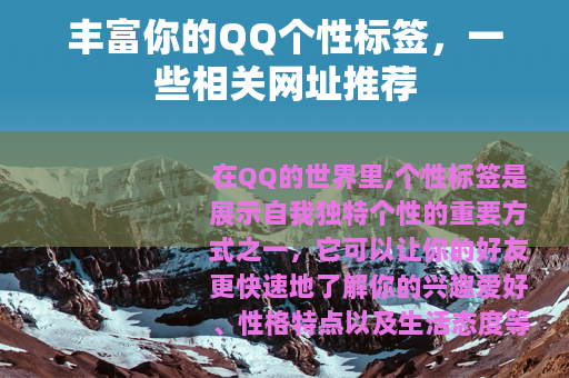 丰富你的QQ个性标签，一些相关网址推荐