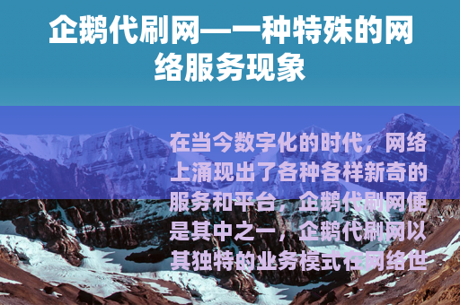 企鹅代刷网—一种特殊的网络服务现象