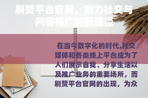 刷赞平台官网，助力社交与内容推广的新途径