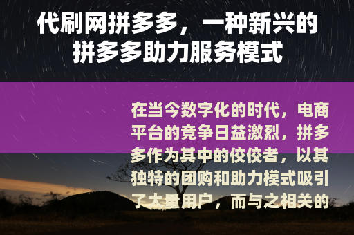 代刷网拼多多，一种新兴的拼多多助力服务模式