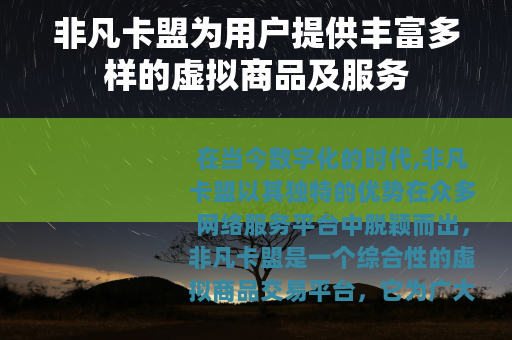 非凡卡盟为用户提供丰富多样的虚拟商品及服务