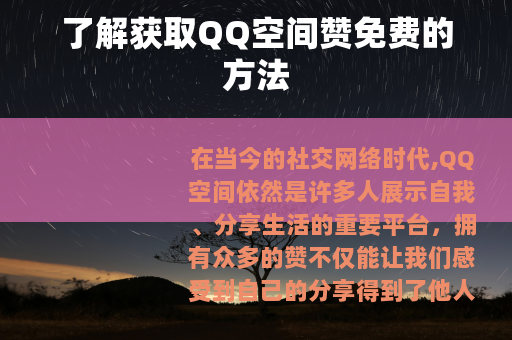 了解获取QQ空间赞免费的方法