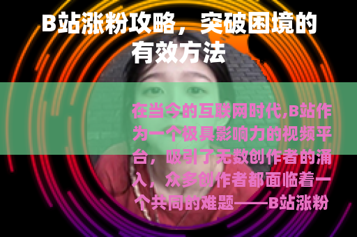 B站涨粉攻略，突破困境的有效方法