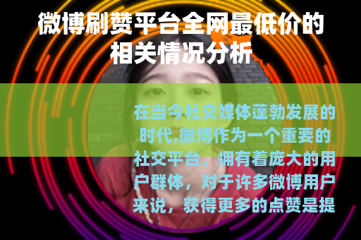 微博刷赞平台全网最低价的相关情况分析