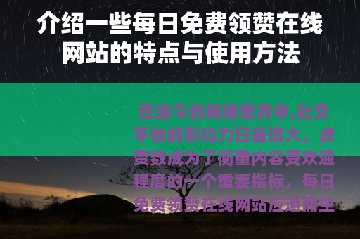 介绍一些每日免费领赞在线网站的特点与使用方法
