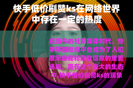 快手低价刷赞ks在网络世界中存在一定的热度