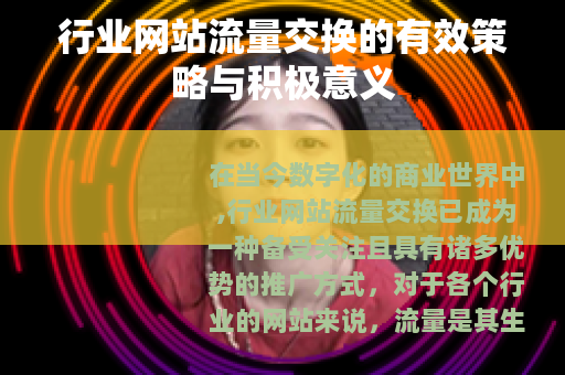 行业网站流量交换的有效策略与积极意义